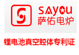 锂电池真空腔体